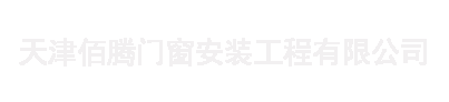 天津佰腾门窗安装工程有限公司